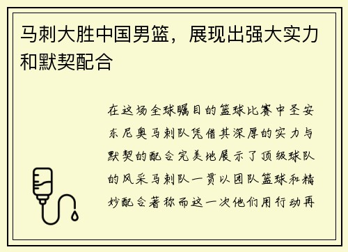 马刺大胜中国男篮，展现出强大实力和默契配合